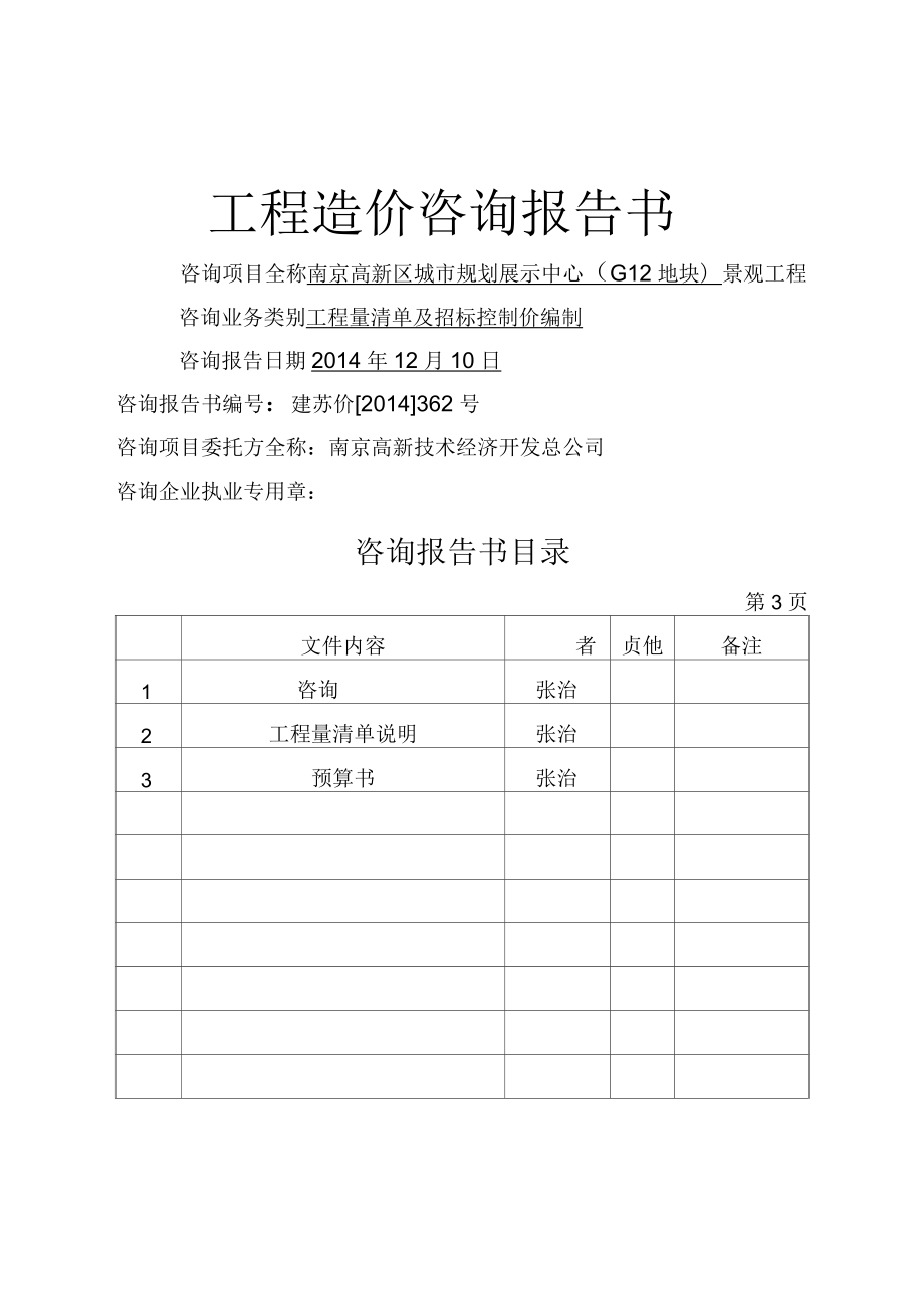 工程造价咨询报告书——工程造价咨询业务核心要点与实践分析